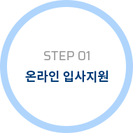 온라인 입사지원